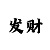 快3止盈止损技巧